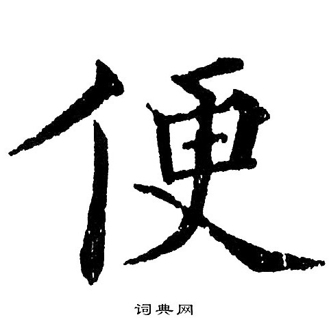 黄自元写的便