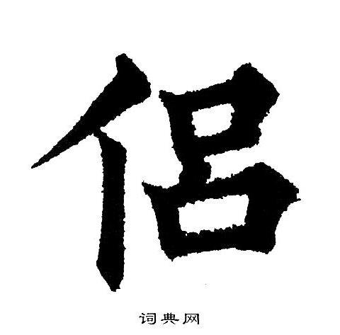 黄自元写的侣