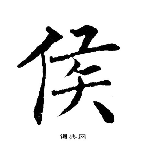 黄自元写的侯