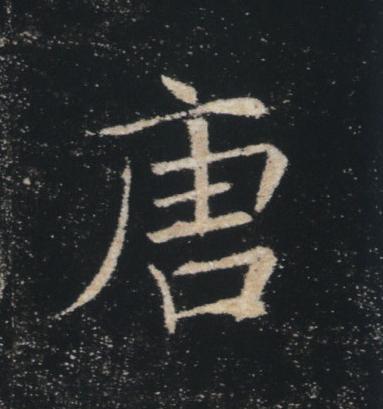 褚遂良写的唐