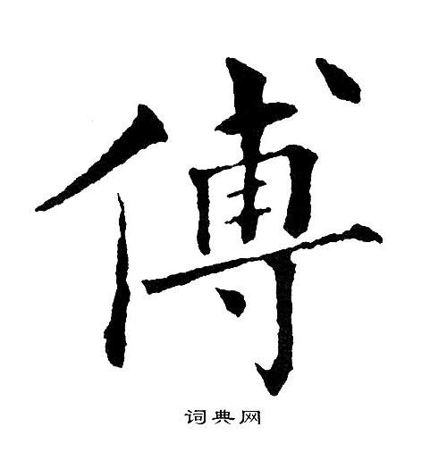 黄自元写的傅