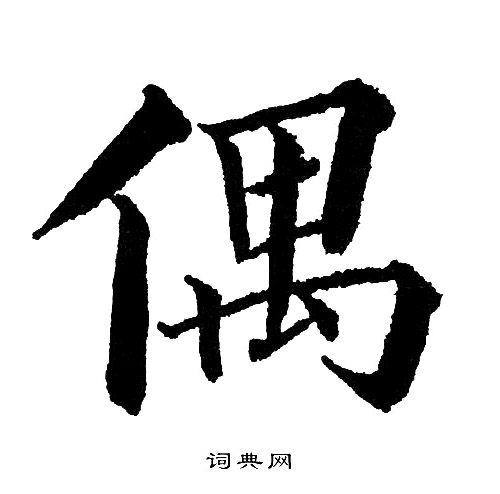黄自元写的偶