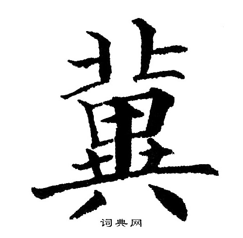 黄自元写的冀