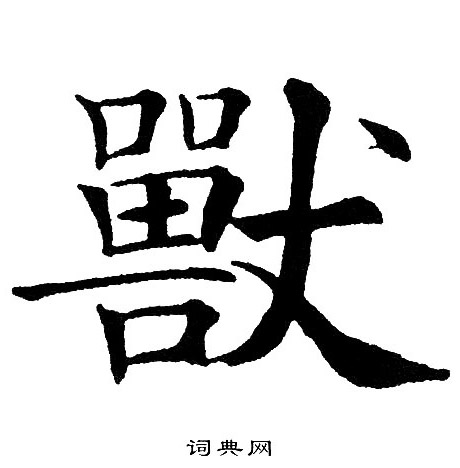 黄自元写的獸