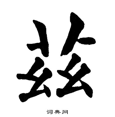 黄自元写的兹