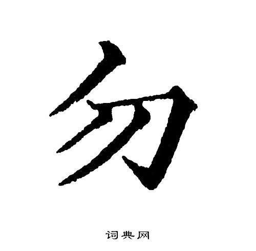 黄自元写的勿