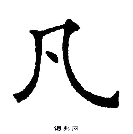 黄自元写的凡