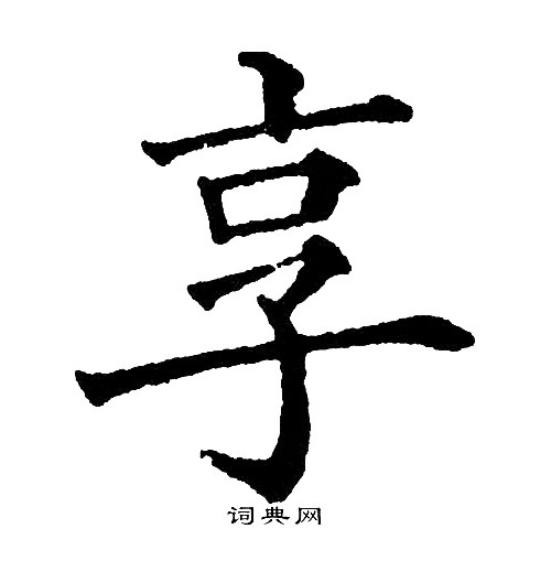 黄自元写的享