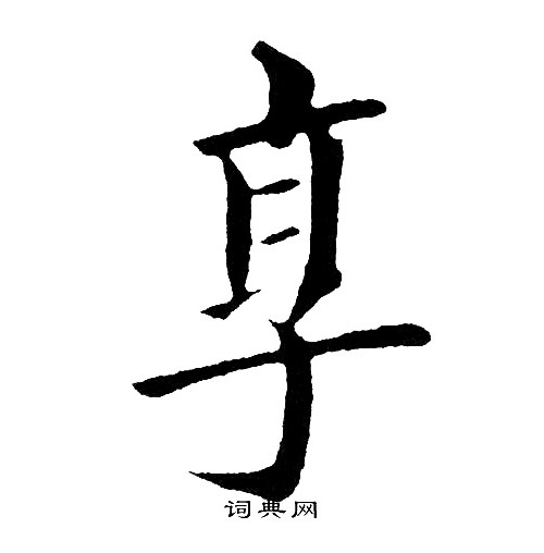 黄自元写的享