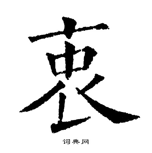 黄自元写的衷
