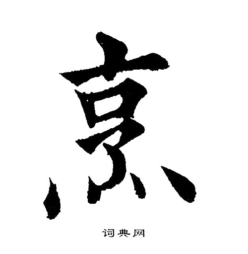 黄自元写的烹