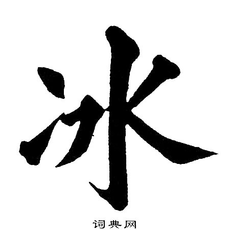 黄自元写的冰