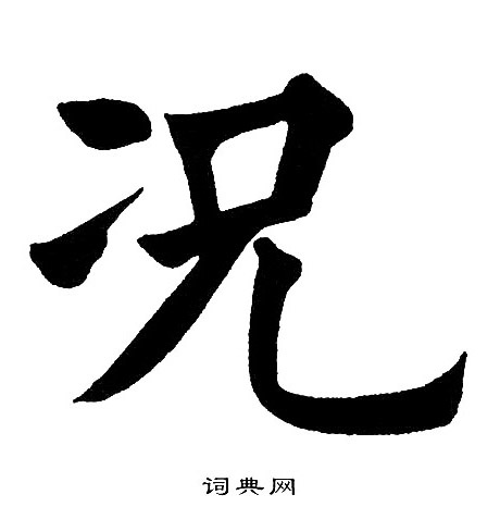 黄自元写的况