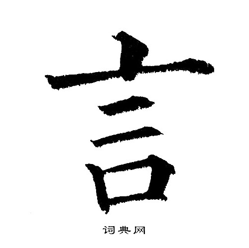 黄自元写的言