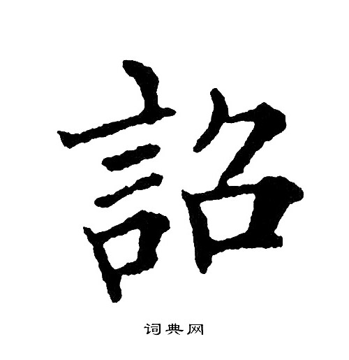黄自元写的詔