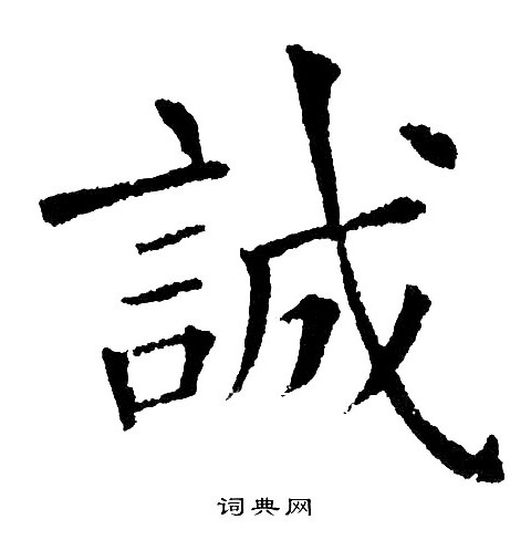 黄自元写的誠