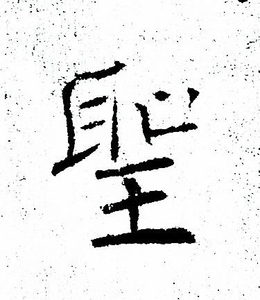 褚遂良写的聖