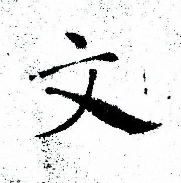 褚遂良写的文