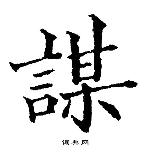 黄自元写的謀