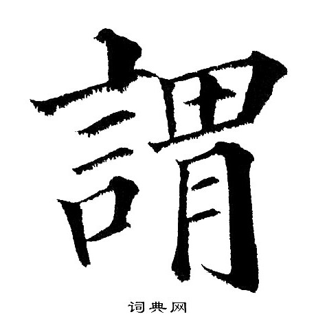 黄自元写的謂