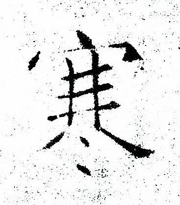 褚遂良写的寒