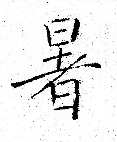 褚遂良写的暑