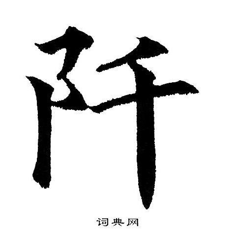 黄自元写的阡