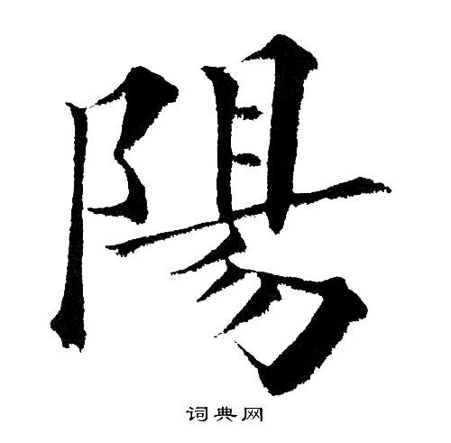 黄自元写的陽