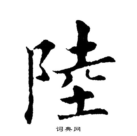 黄自元写的陸