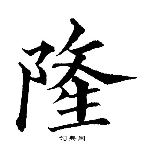 黄自元写的隆