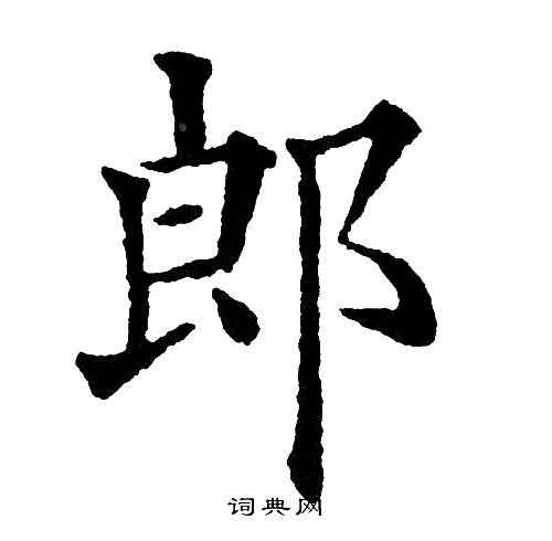 黄自元写的郎