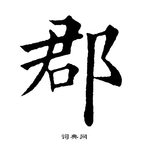 黄自元写的郡