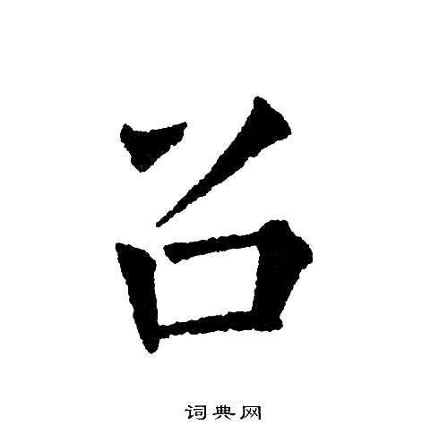 黄自元写的召