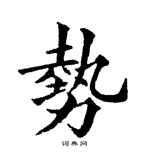黄自元写的勢