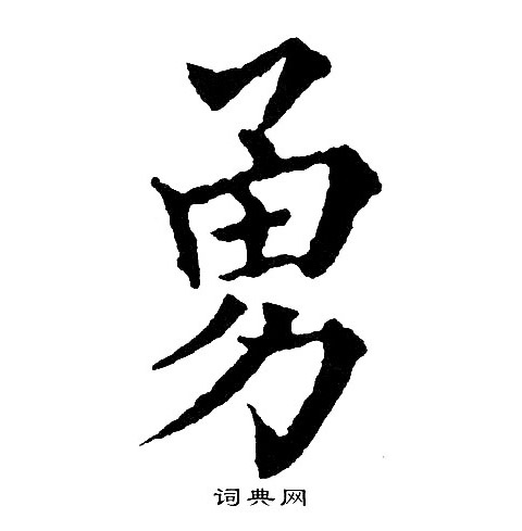 黄自元写的勇