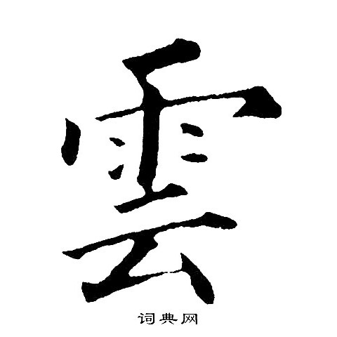 黄自元写的雲