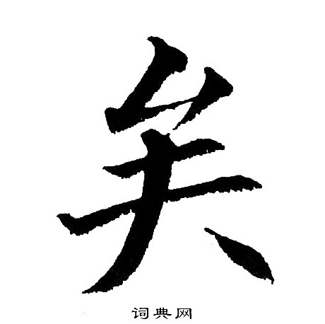 黄自元写的矣