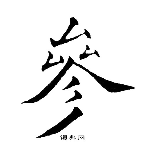 黄自元写的參