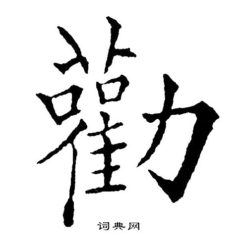 黄自元写的勸