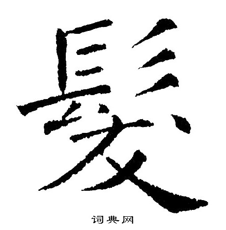 黄自元写的髪