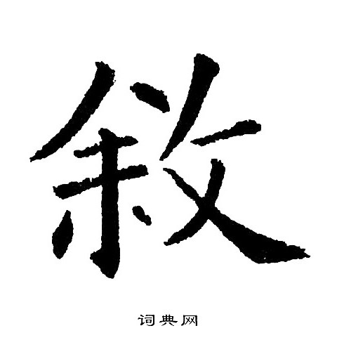 黄自元写的叙