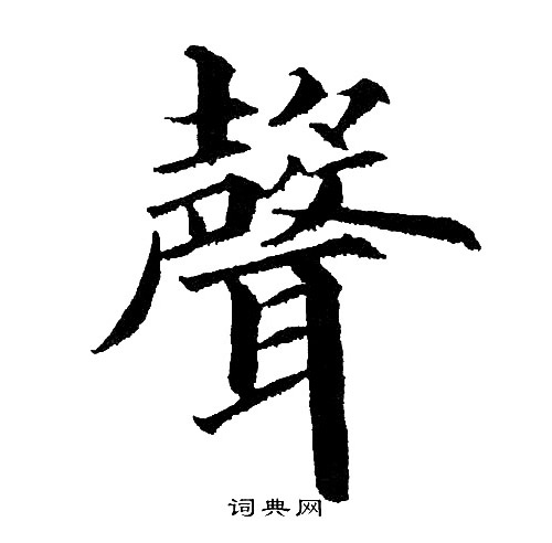 黄自元写的聲