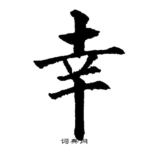 黄自元写的幸