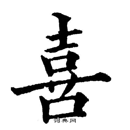 黄自元写的喜