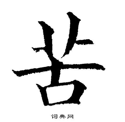 黄自元写的苦