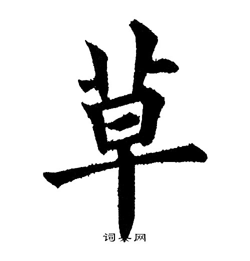 黄自元写的草