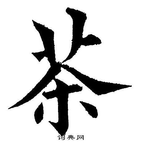 黄自元写的茶