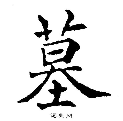 黄自元写的墓