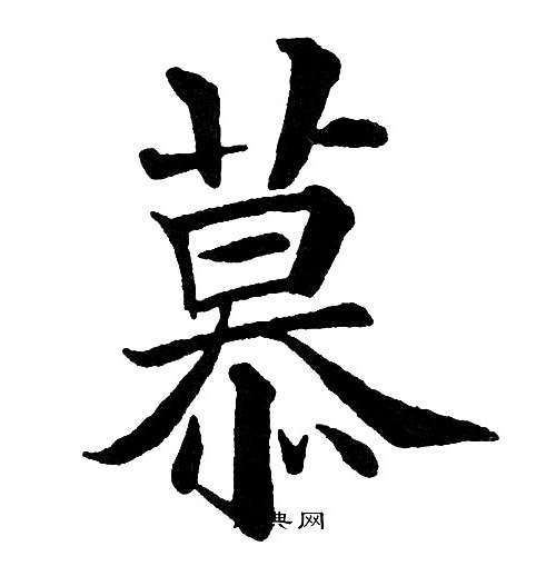黄自元写的慕