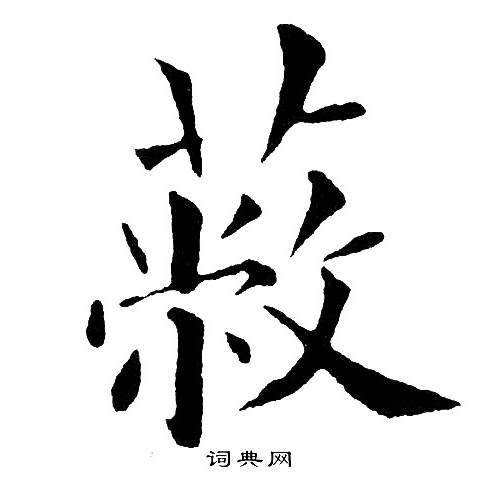 黄自元写的蔽